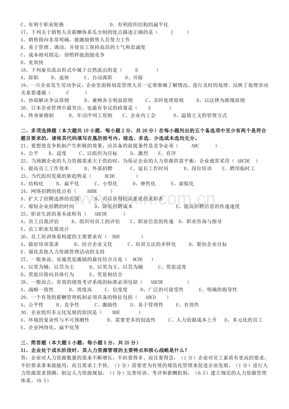 2009年7月现代企业人力资源管理概论试卷.doc_第2页