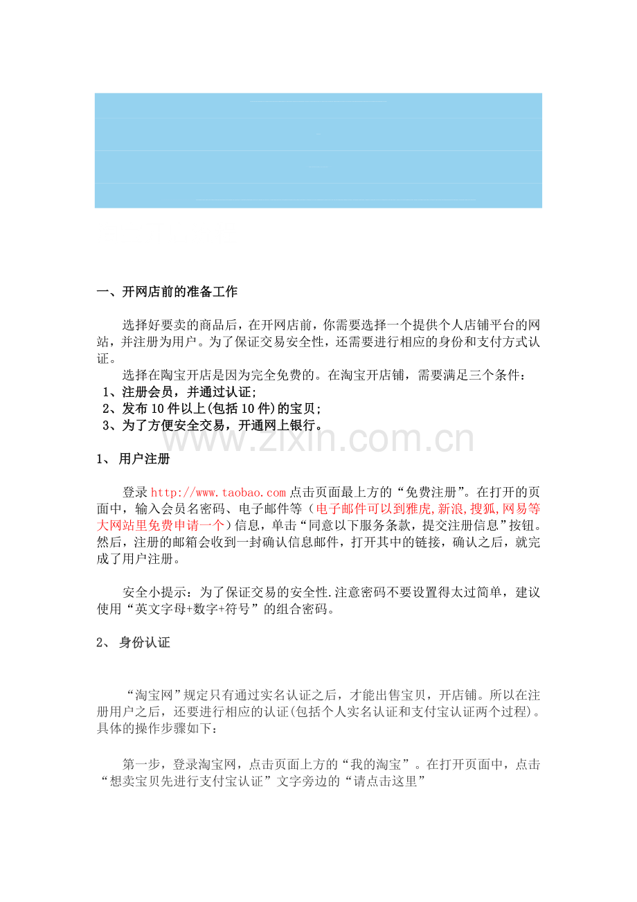0经验新手淘宝开店流程.doc_第1页
