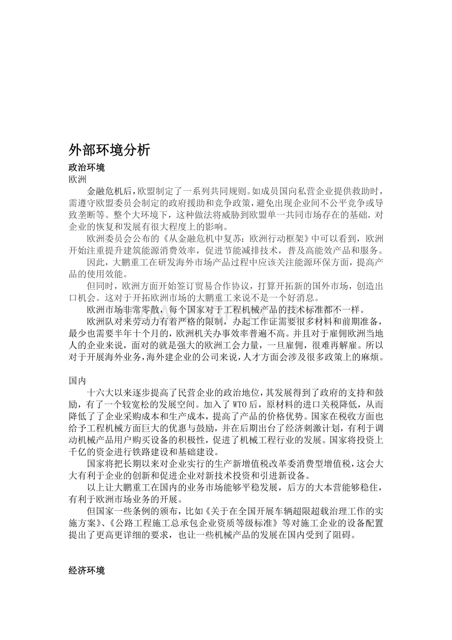 企业战略管理大鹏重工分析.doc_第1页