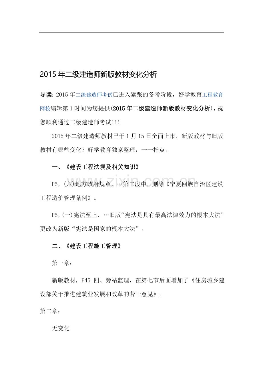 2015年二级建造师新版教材变化分析.doc_第1页