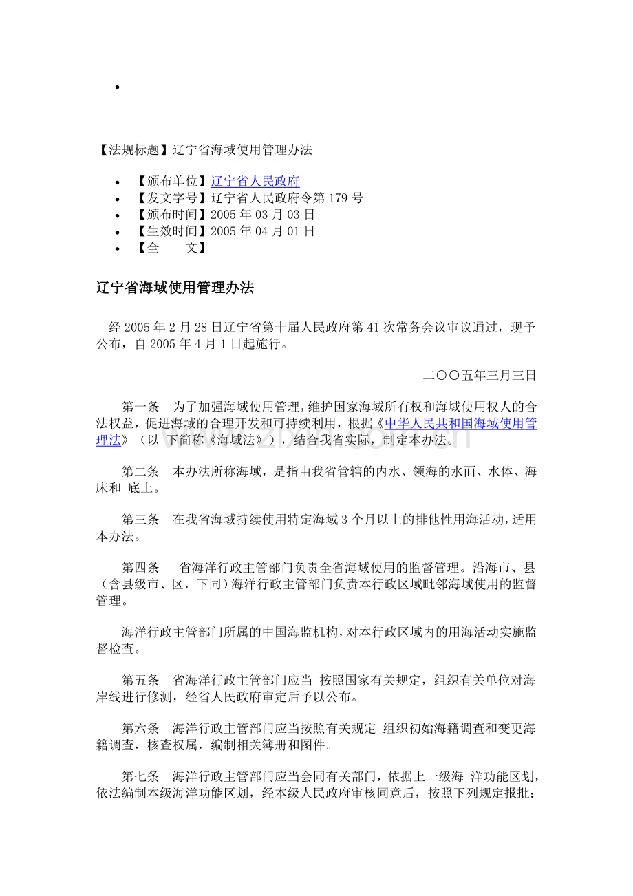 5辽宁省海域使用管理办法.doc_第1页