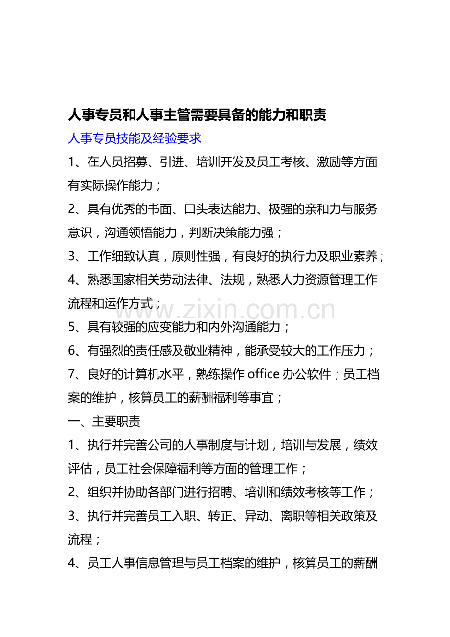 人事专员和人事主管需要具备的能力和职责.doc_第1页