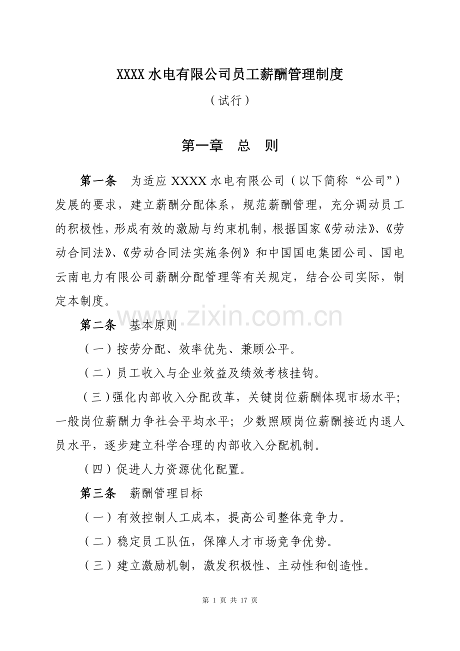 水电公司员工薪酬管理制度.doc_第1页