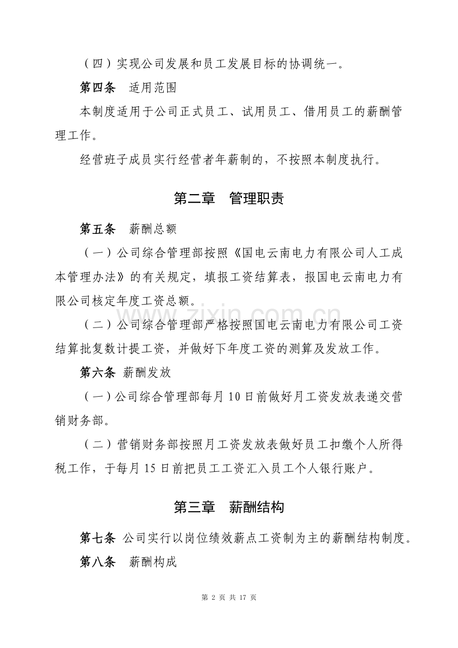 水电公司员工薪酬管理制度.doc_第2页