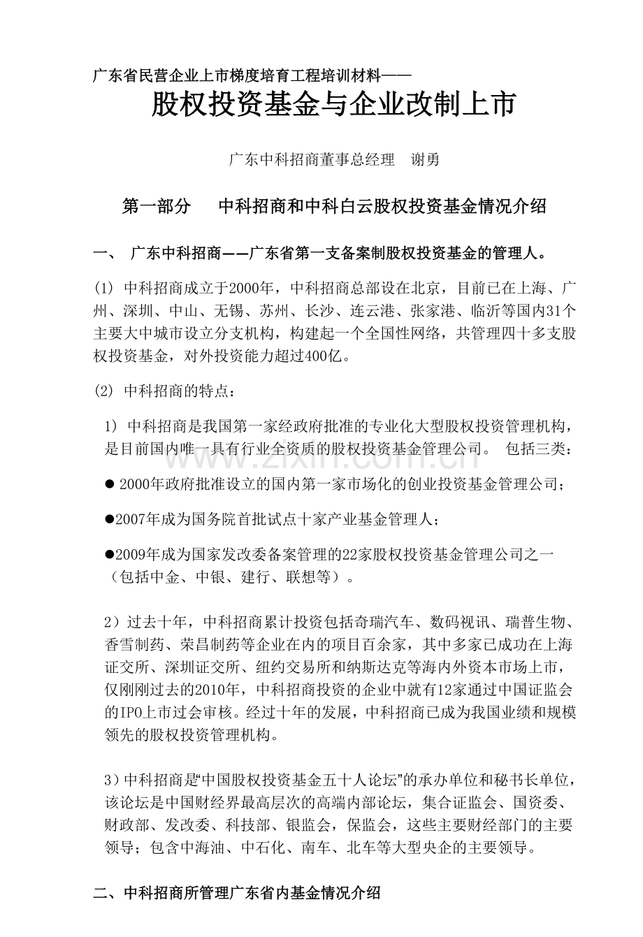 10-11-5广东省民营企业上市梯度培育工程培训材料.doc_第1页