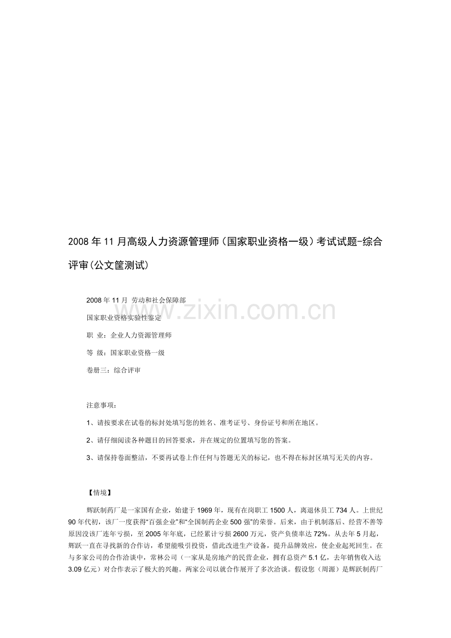2008年11月高级人力资源管理综合评审.doc_第1页