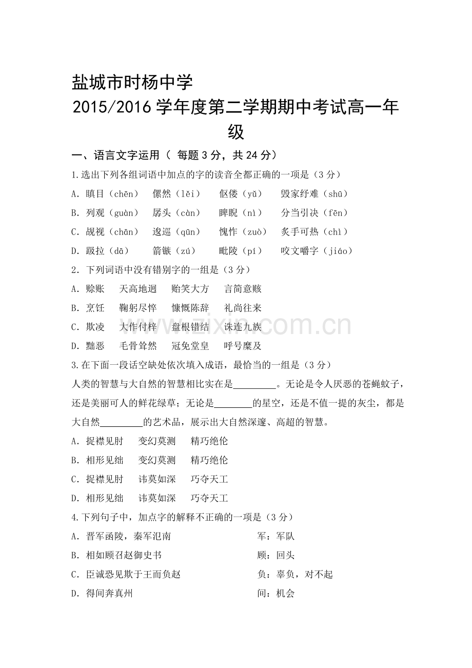 江苏省盐城市2015-2016学年高一语文下册期中考试题.doc_第1页