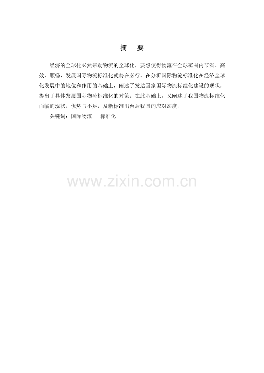 物流论文.doc_第1页