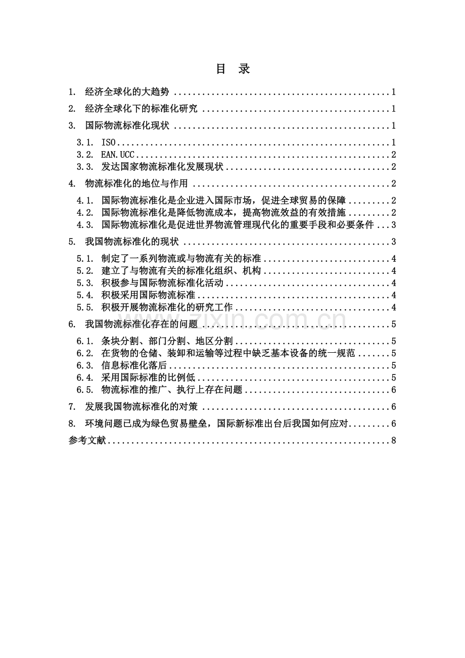 物流论文.doc_第2页