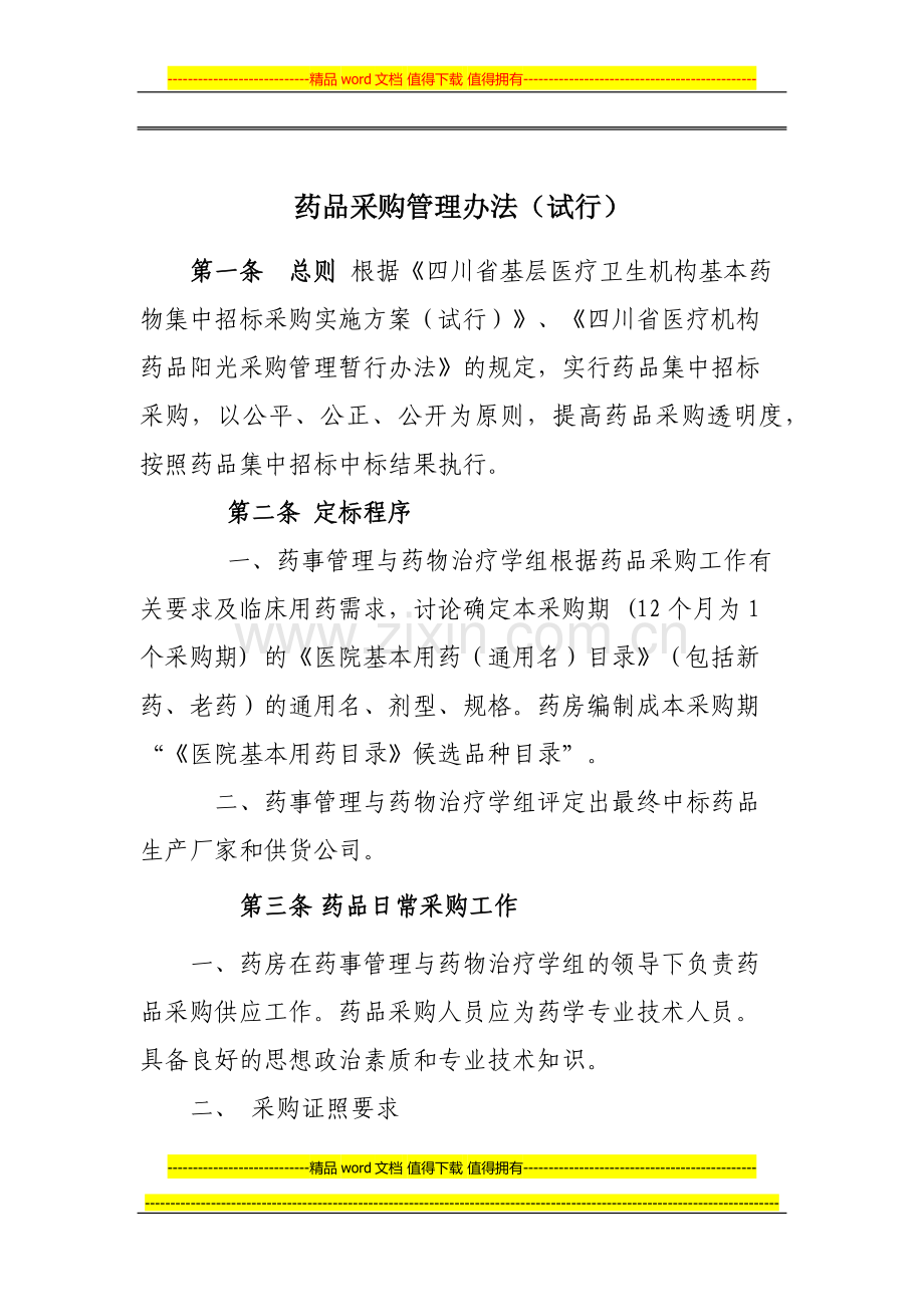 药品采购制度.docx_第1页