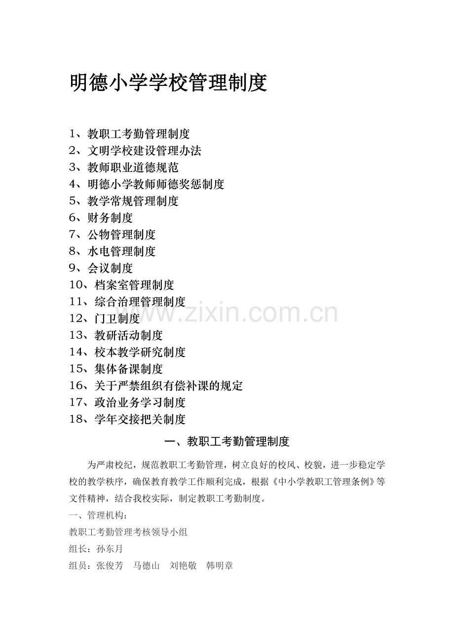明德小学学校管理制度.doc_第1页