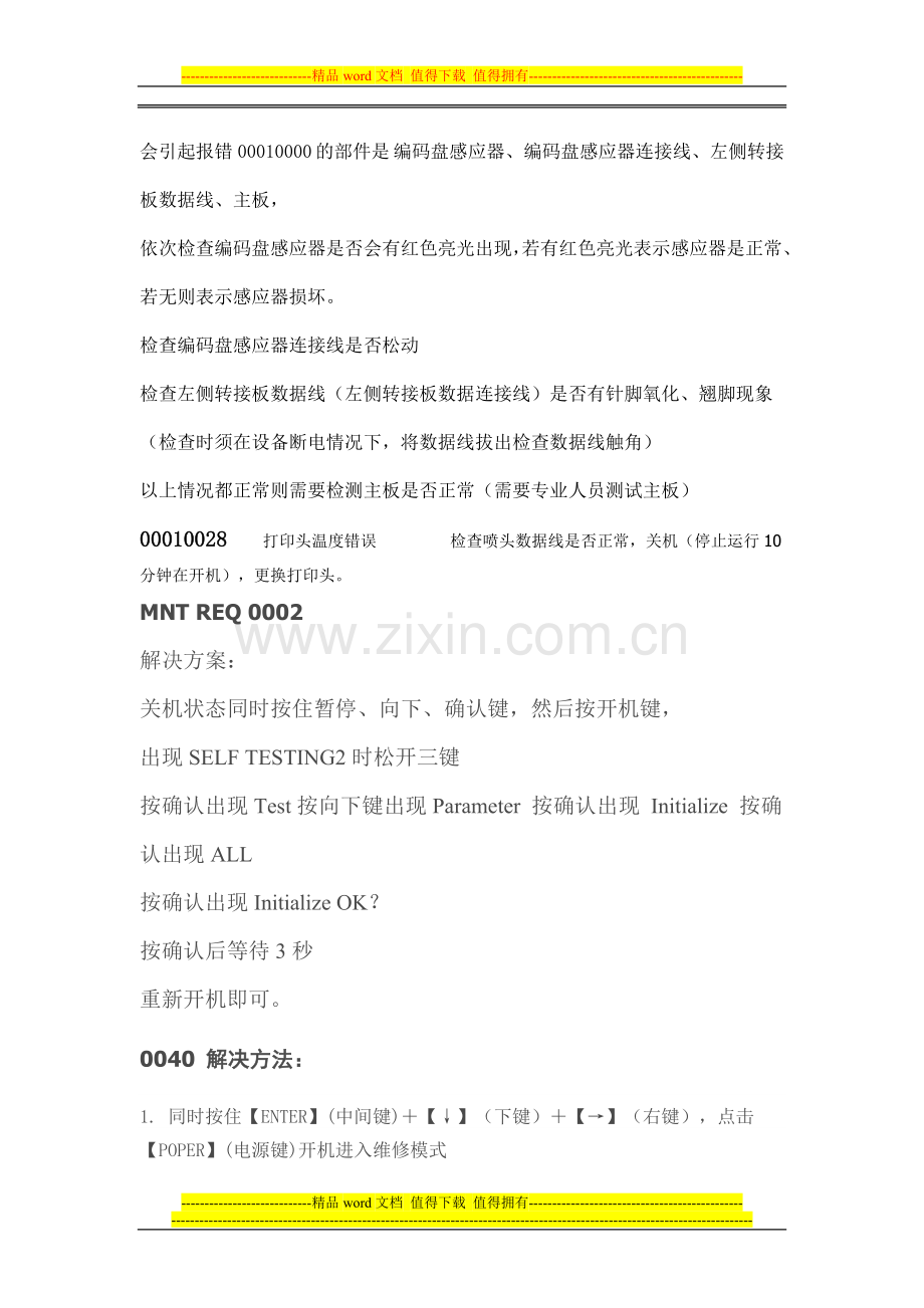 爱普生平板打印机一下常见的故障解决方案.doc_第2页