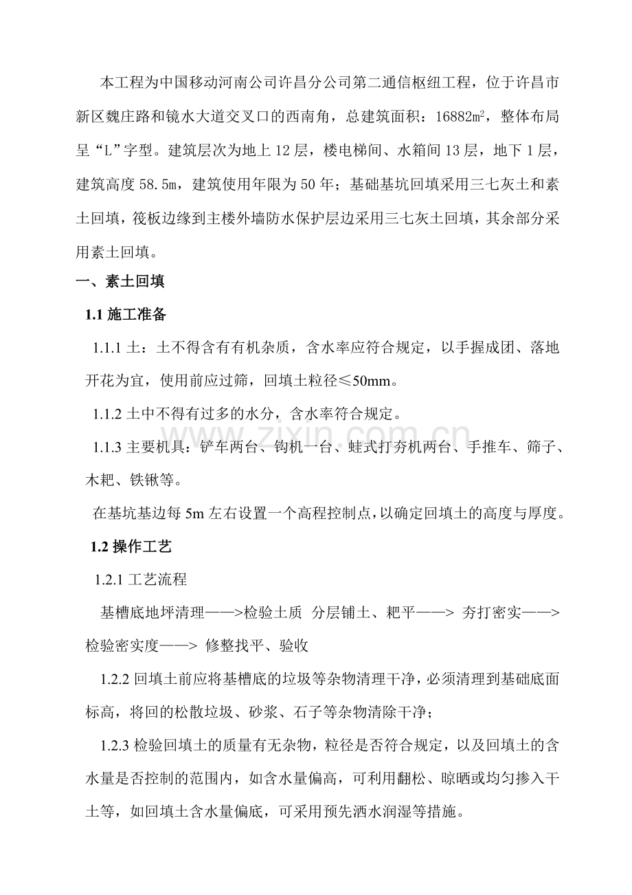 中国移动河南公司许昌分公司第二通信枢纽楼工程基坑回填方案.doc_第2页