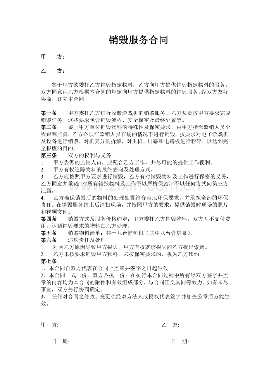 销毁合同.doc_第1页