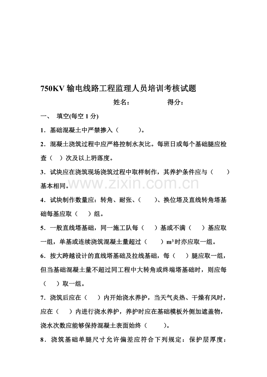750KV输电线路工程监理人员培训考核试题.doc_第1页