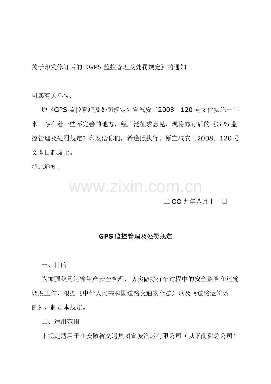 安徽GPS管理制度.doc_第1页