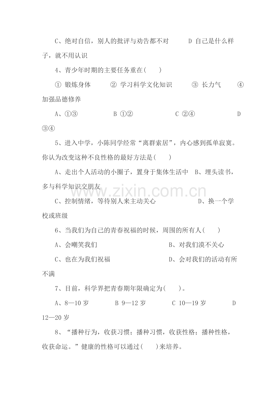 七年级政治上学期单元测评试题12.doc_第2页