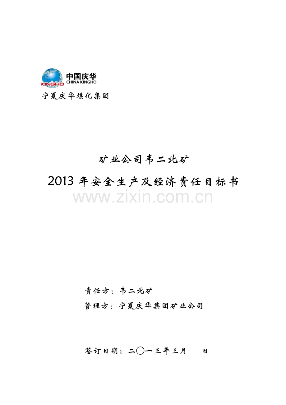 矿业公司2013年安全生产及经济责任目标书.doc_第1页