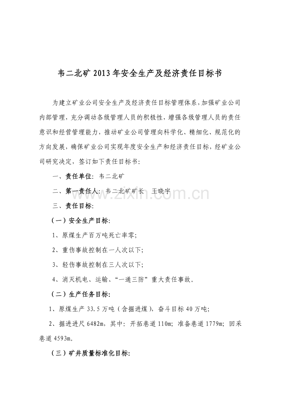 矿业公司2013年安全生产及经济责任目标书.doc_第2页