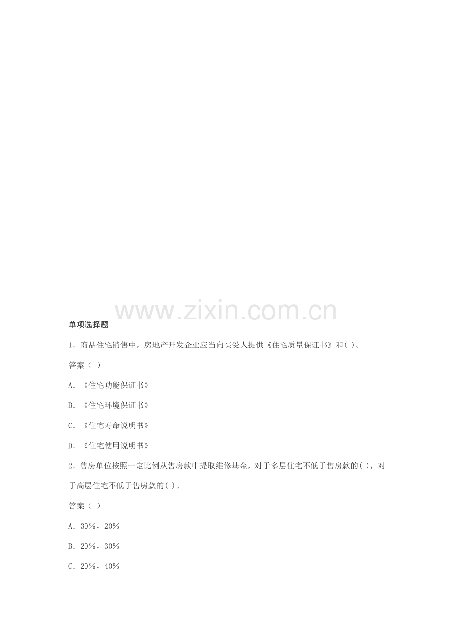 房地产经纪人考试试题-基本制度与政策模拟试题(9).doc_第1页