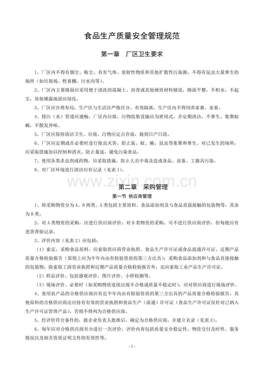 食品生产质量安全管理规范20150807.doc_第1页