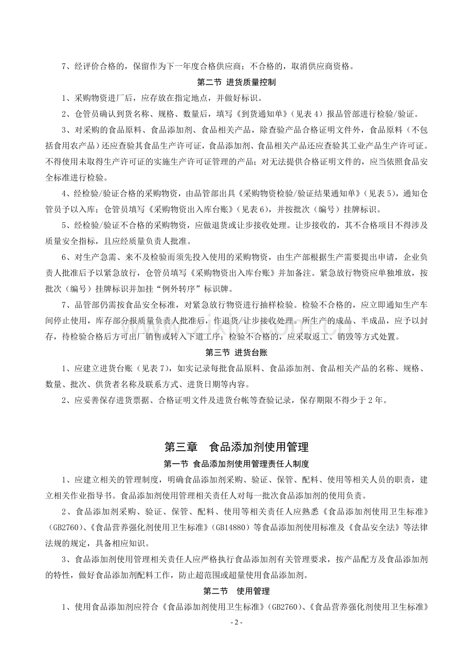 食品生产质量安全管理规范20150807.doc_第2页