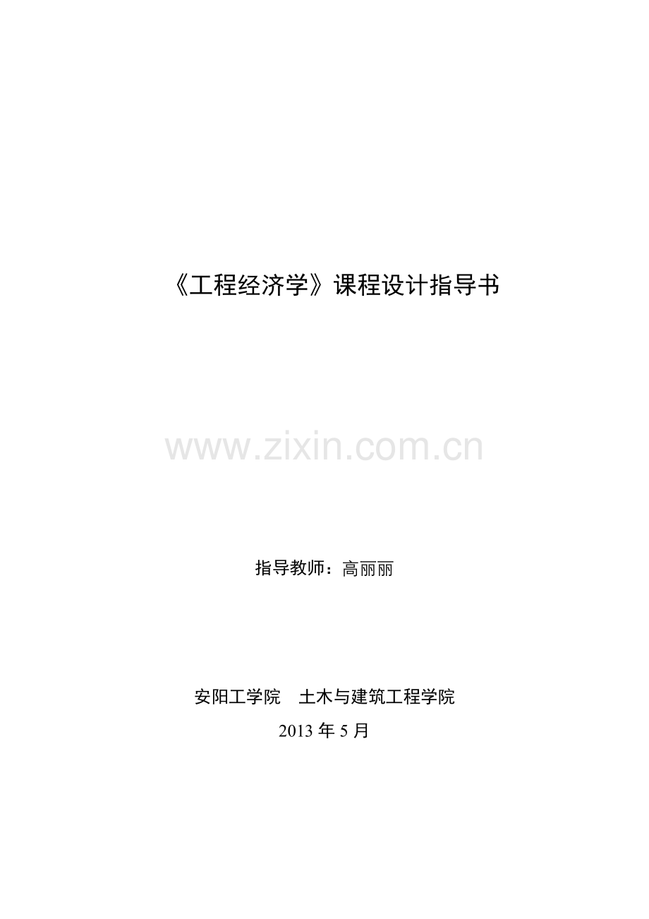 工程经济学课程设计指导书.doc_第1页