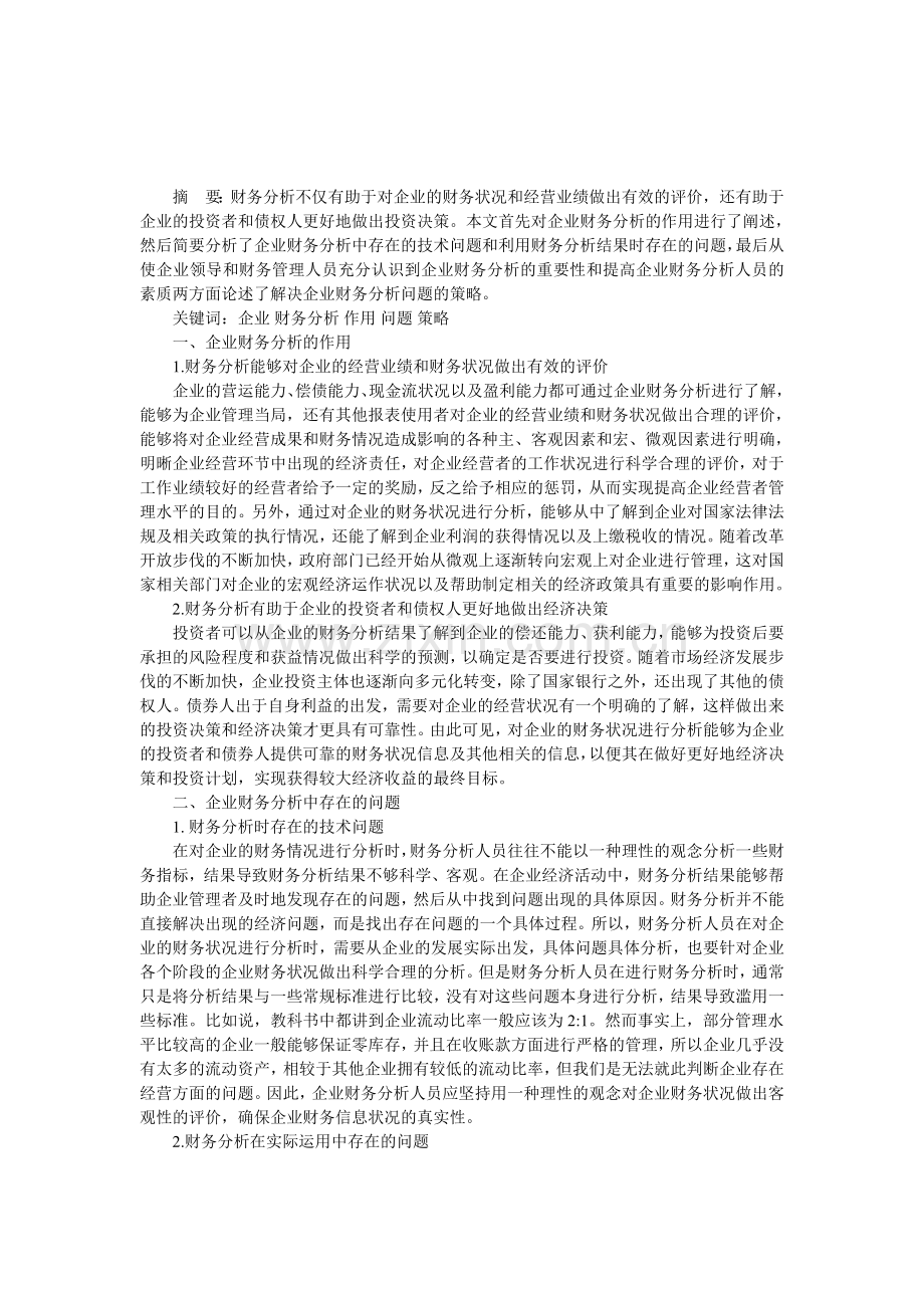 试论企业财务分析的作用及存在的问题.doc_第1页