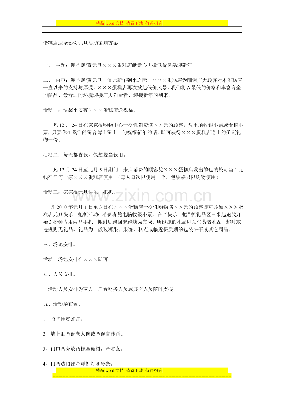 蛋糕店迎圣诞贺元旦活动策划方案.doc_第1页