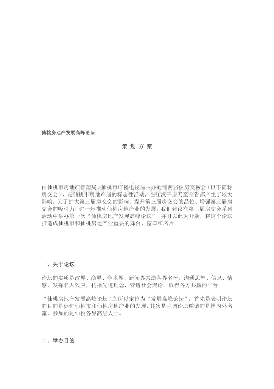 仙桃房地产发展高峰论坛.doc_第1页