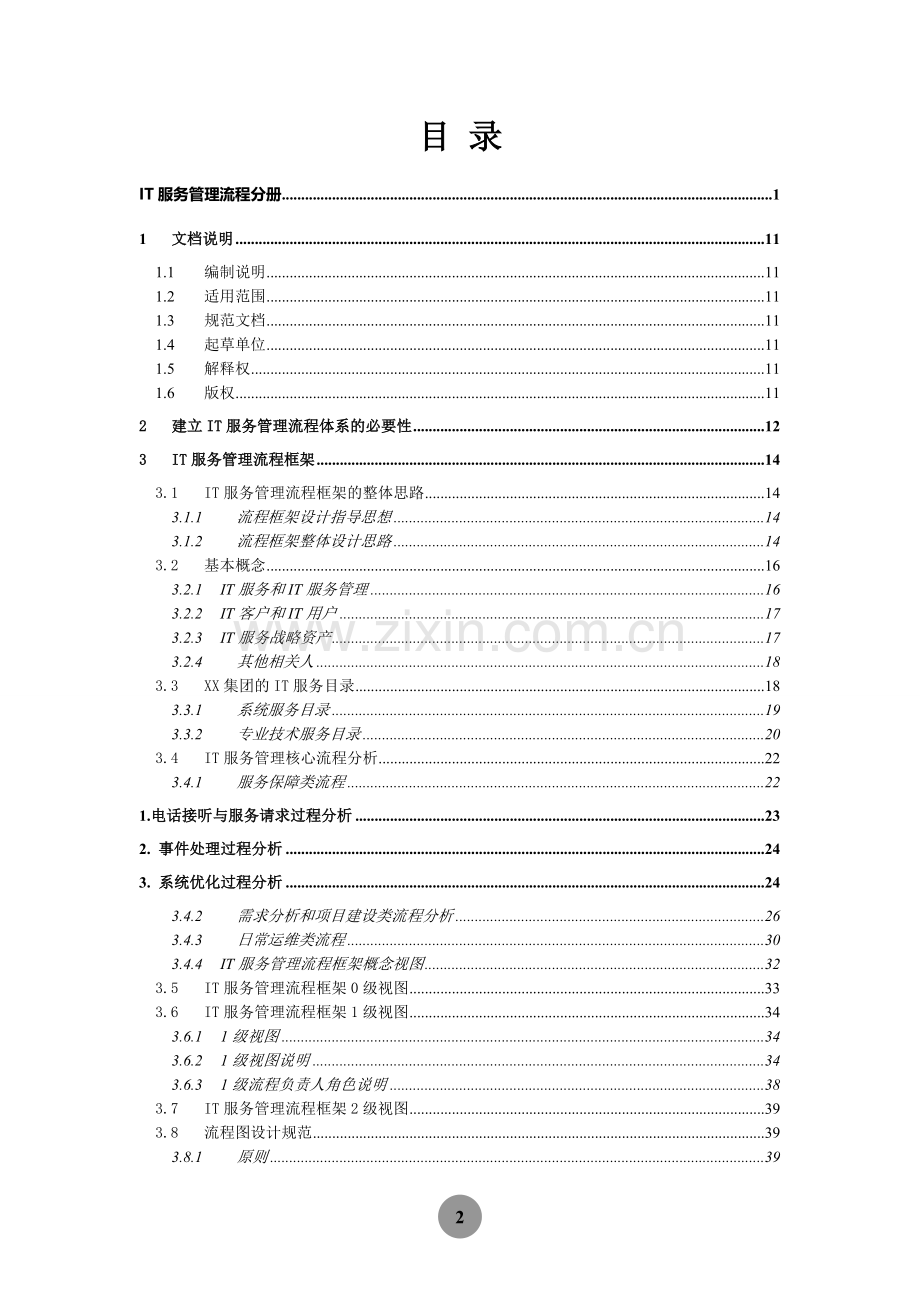 某某-集团公司IT服务管理规范制度-IT服务管理流程分册模板.doc_第2页