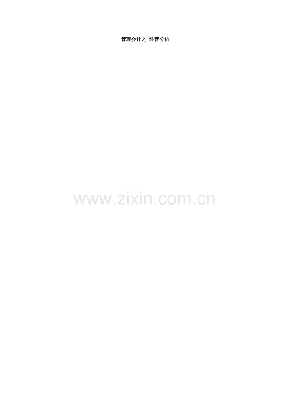 2018年管理会计之-经营分析答案.doc_第1页