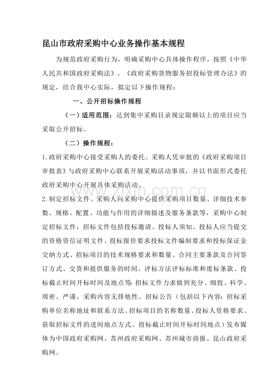 昆山市政府采购中心操作基本流程.doc_第1页