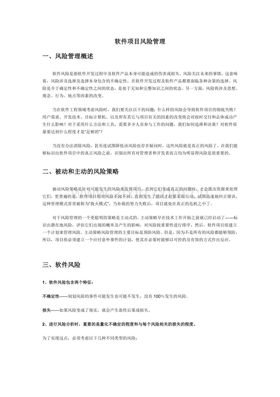 软件项目风险管理.doc_第1页