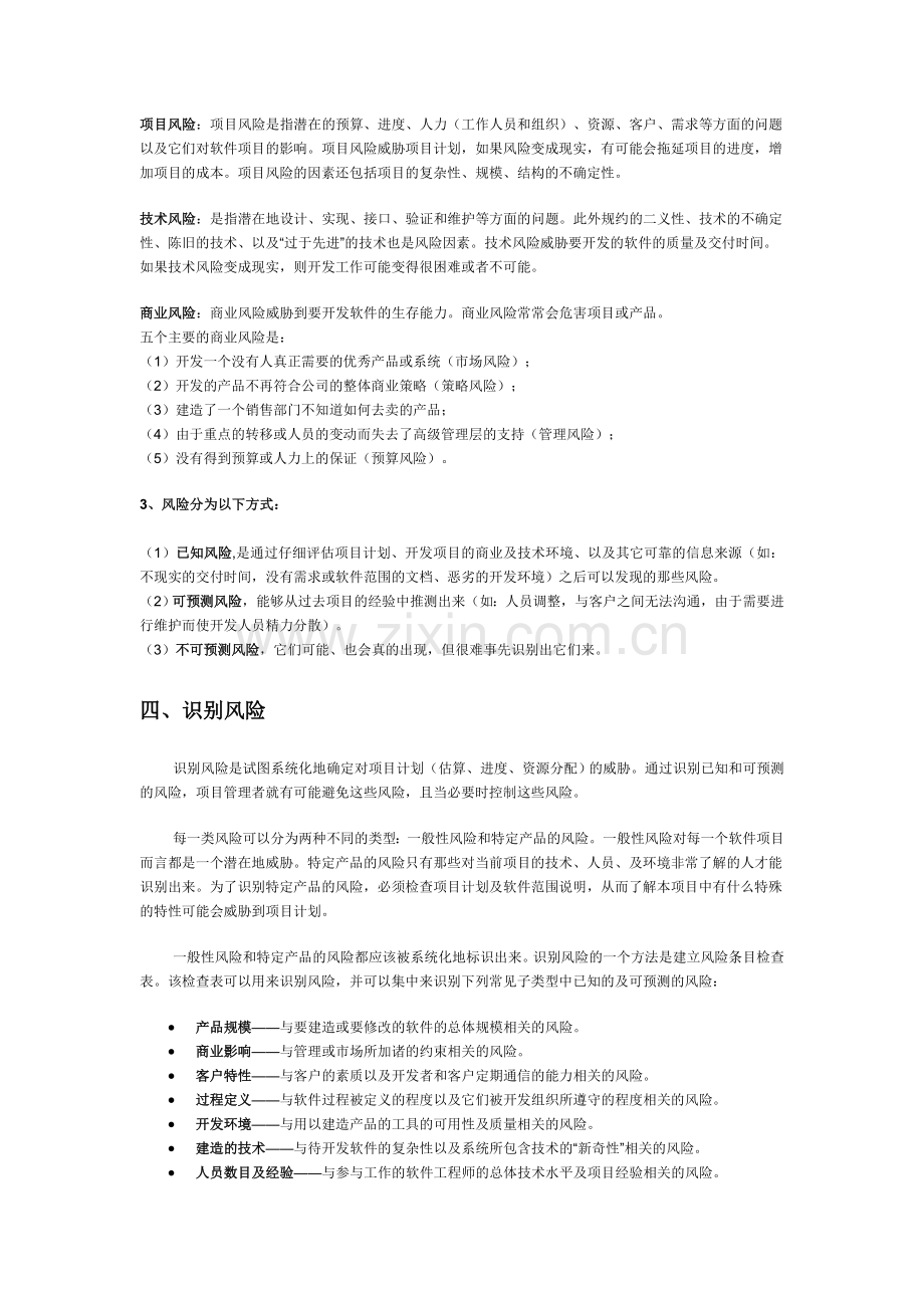 软件项目风险管理.doc_第2页
