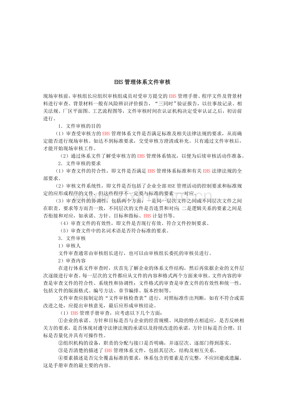 EHS管理体系文件审核.doc_第2页