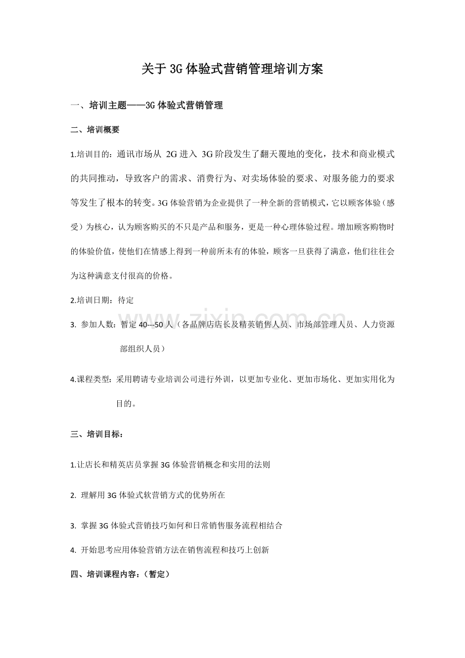 关于3G体验式营销管理培训方案.docx_第1页