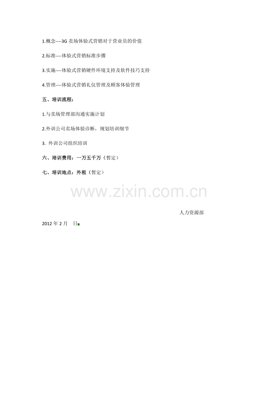 关于3G体验式营销管理培训方案.docx_第2页