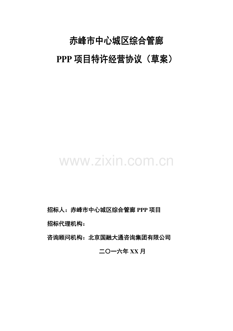 PPP项目特许经营协议.doc_第2页