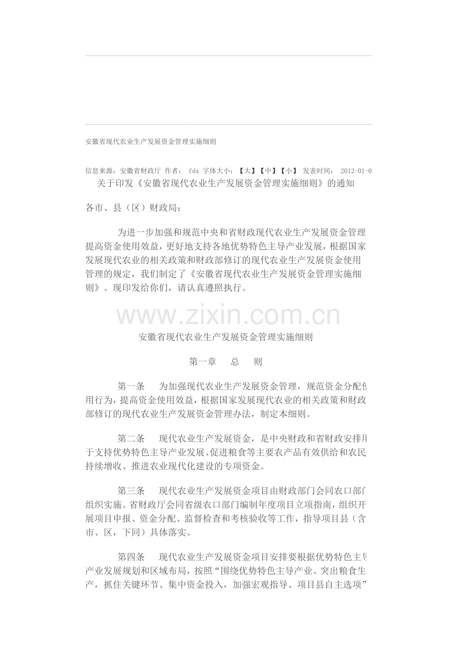 安徽省现代农业生产发展资金管理实施细则.doc_第1页
