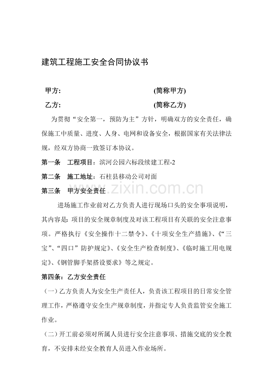建筑工程施工安全合同协议1.doc_第1页