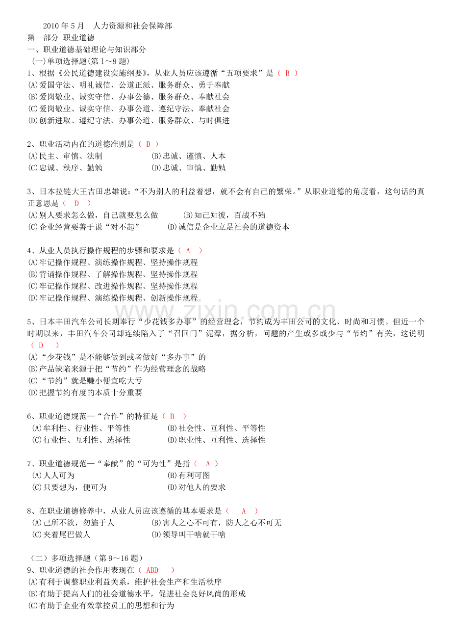 2010年5月3级企业人力资源管理师真题及答案-助理人力资源管理师三级.doc_第1页