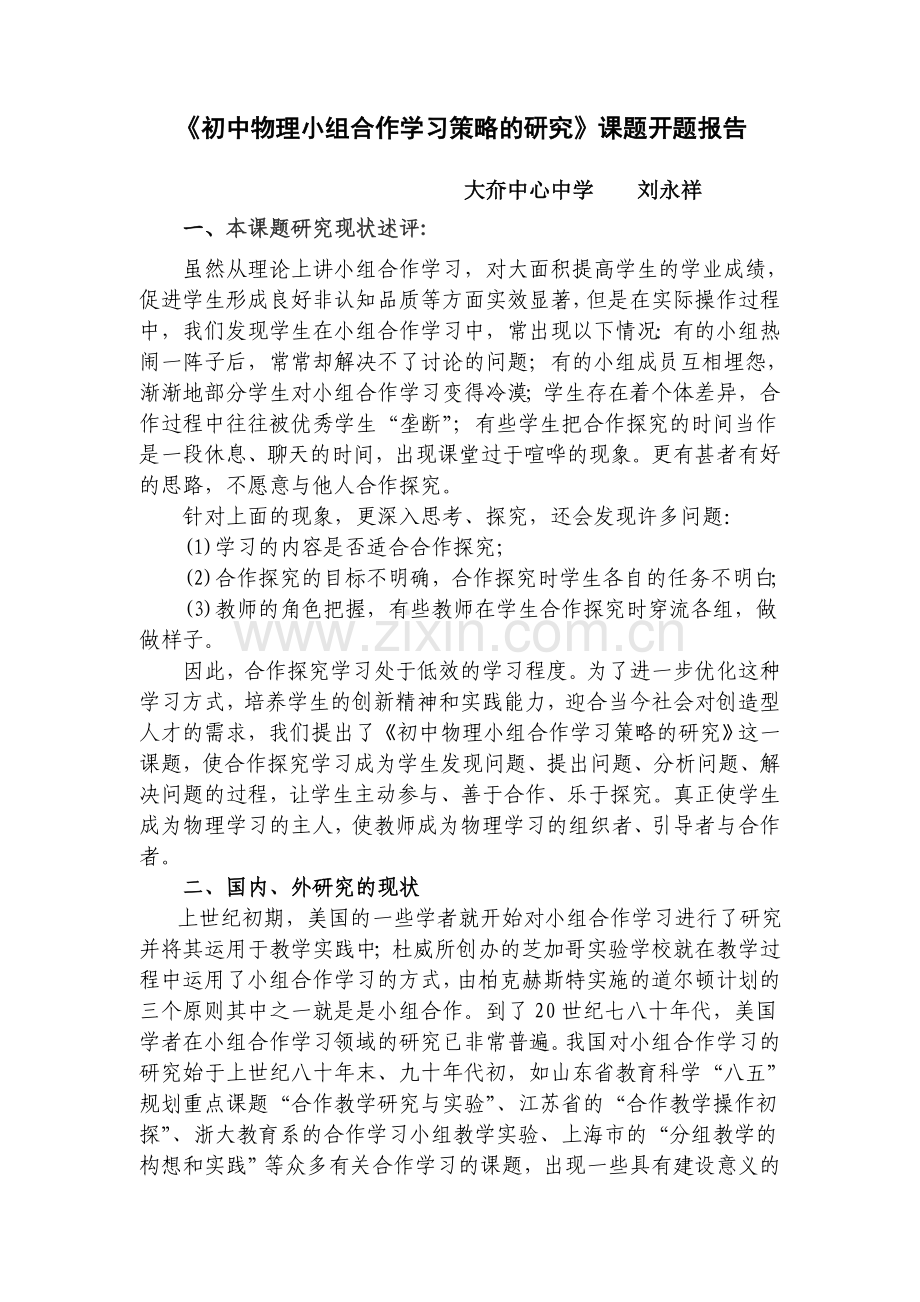 《初中物理小组合作学习策略的研究》课题开题报告.doc_第1页