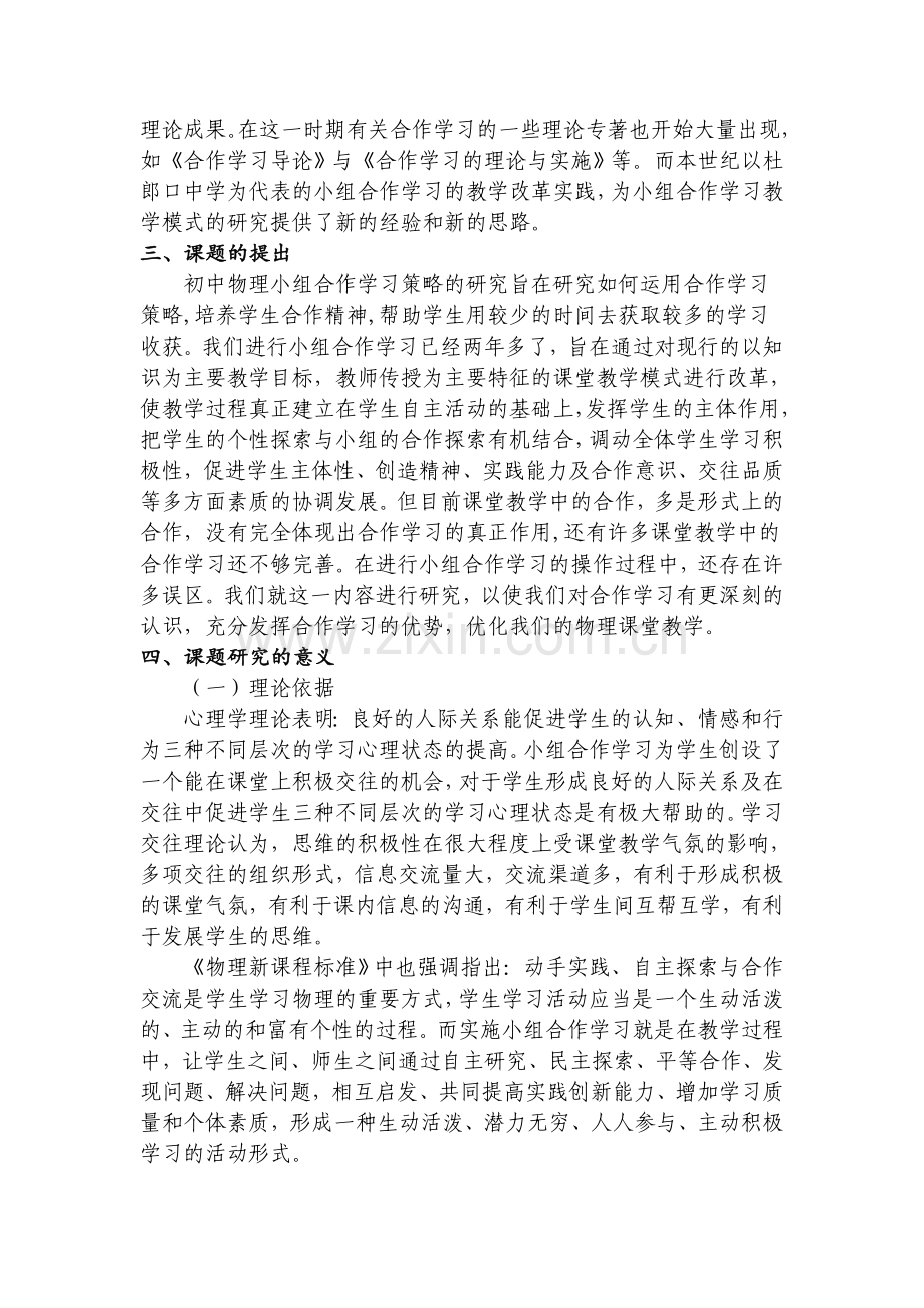 《初中物理小组合作学习策略的研究》课题开题报告.doc_第2页