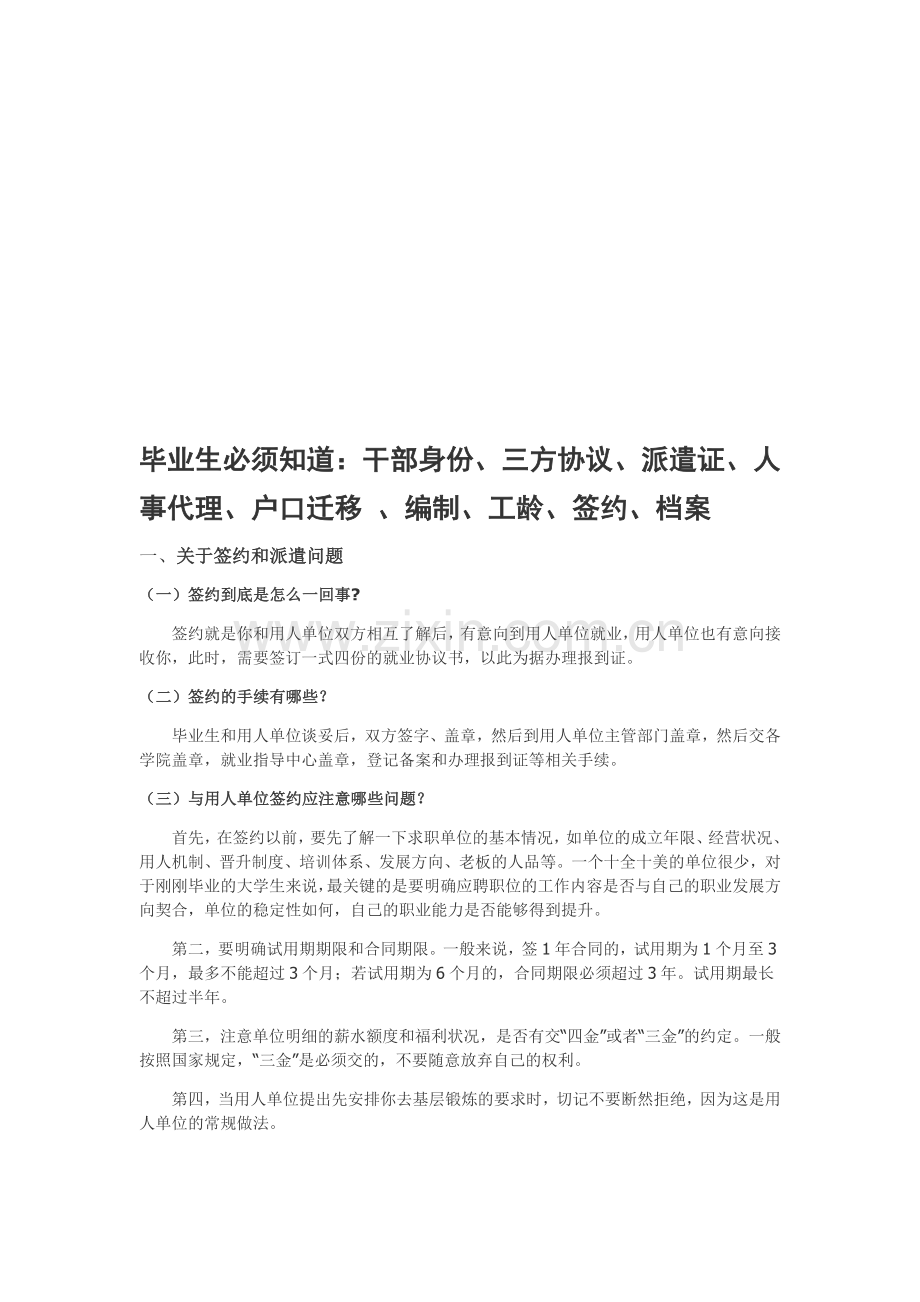 毕业生必须知道：干部身份、三方协议、派遣证、人事代理、户口迁移-、编制、工龄、签约、档案.doc_第1页