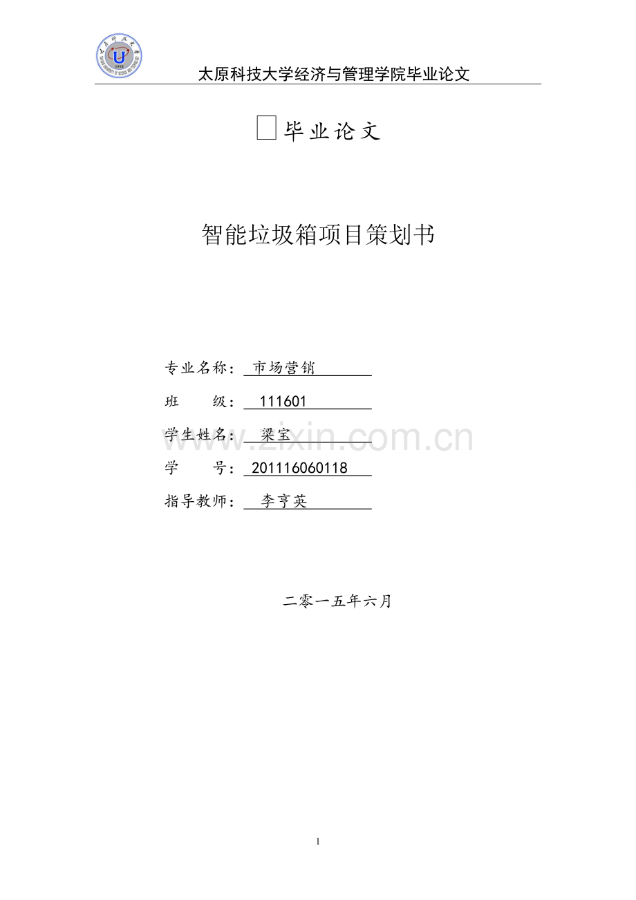 智能垃圾箱创业计划书.doc_第1页