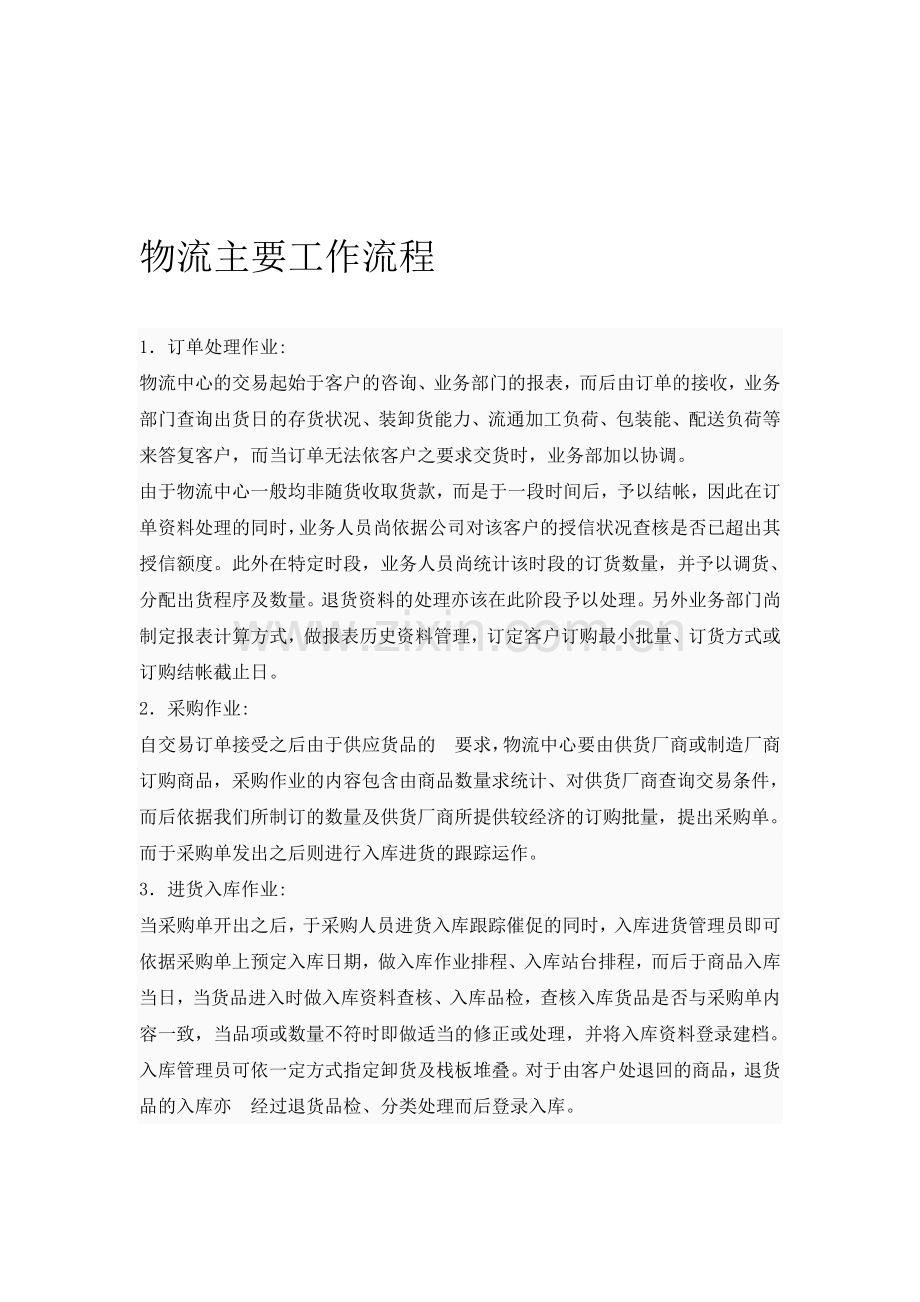 物流主要工作流程.doc_第1页