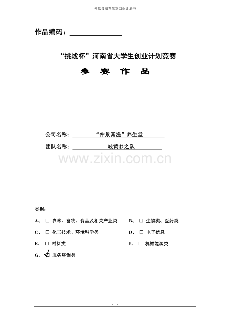 仲景膏滋养生堂创业计划书-毕业论文.doc_第1页