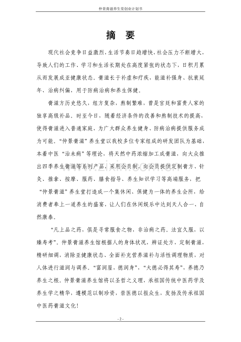 仲景膏滋养生堂创业计划书-毕业论文.doc_第2页
