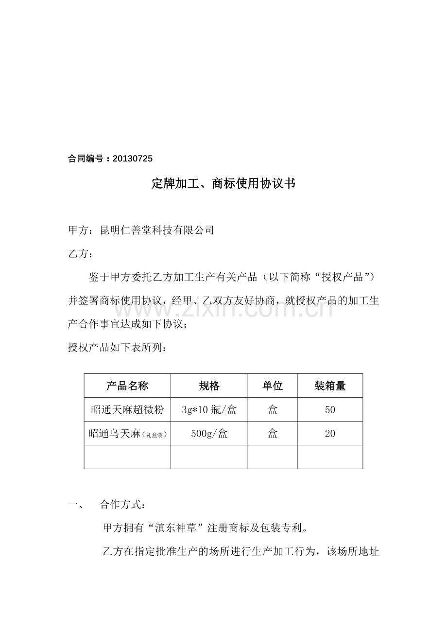 定牌加工协议书.doc_第1页
